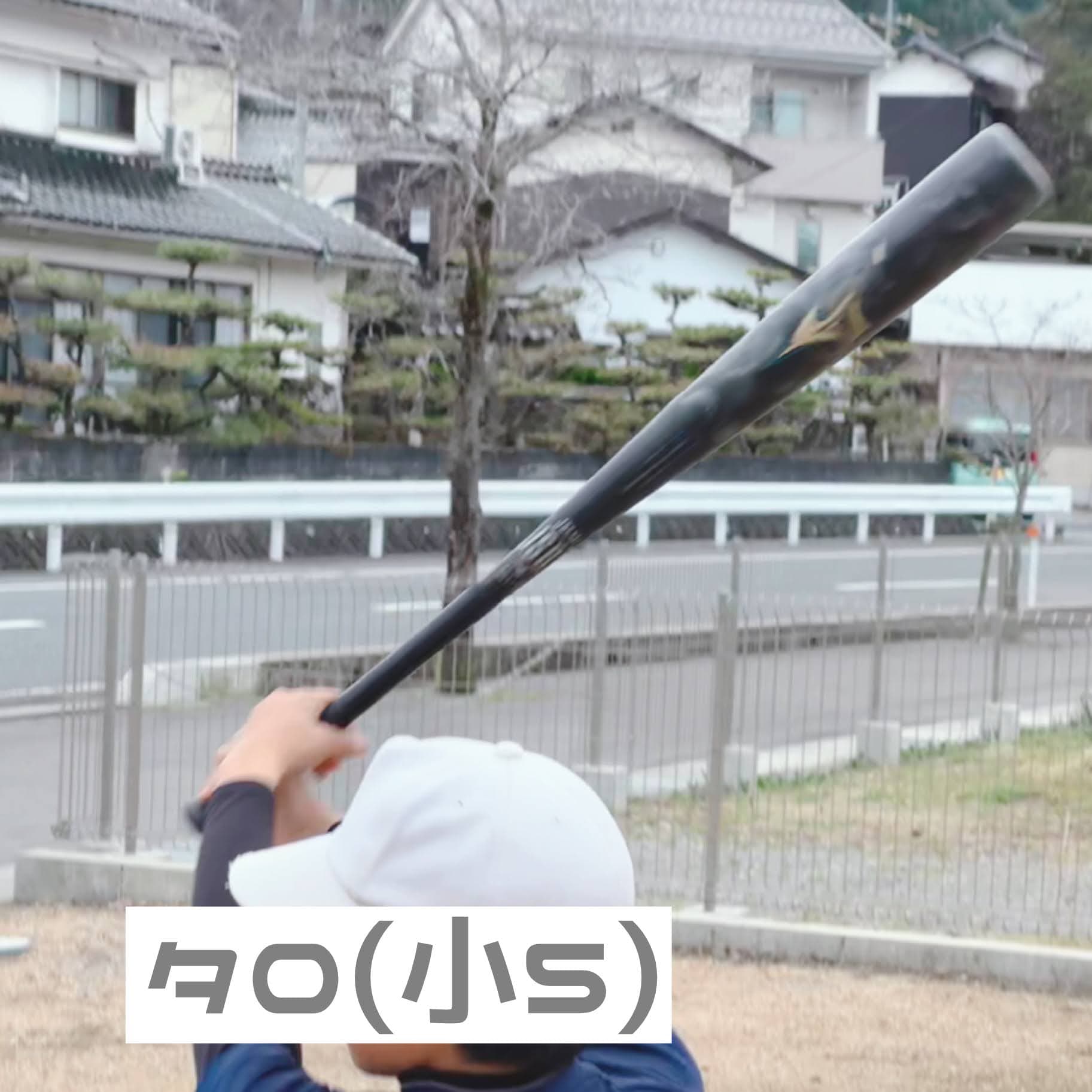 【体験談】ビヨンドマックスレガシー少年用は飛ばない?!一般と比較も まうろぐ