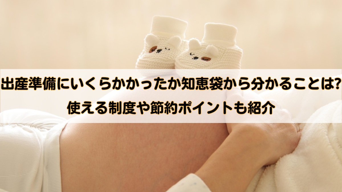 出産準備にいくらかかったか知恵袋から分かることは?使える制度や節約ポイントも紹介