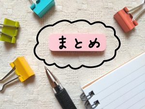 まとめ